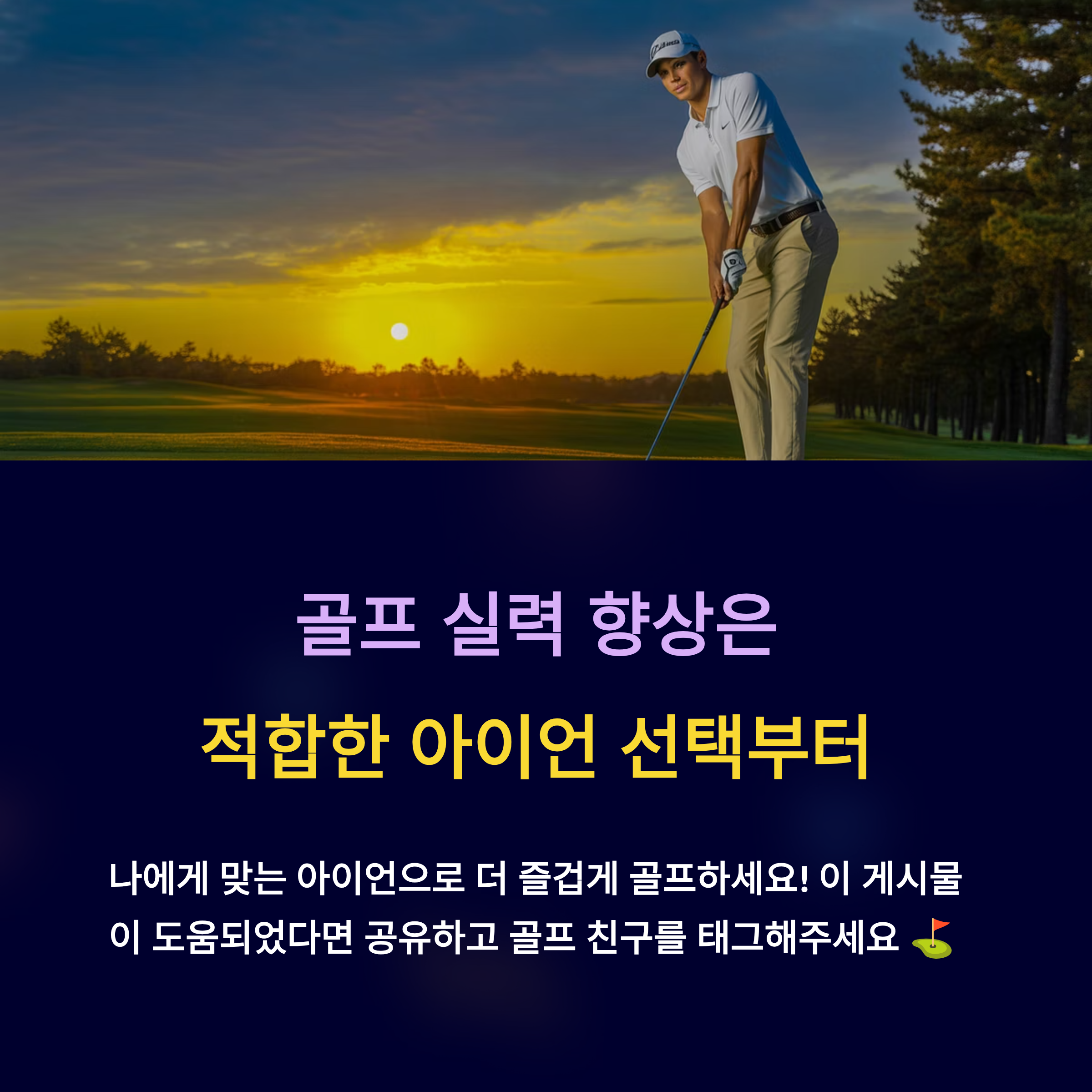 골프 실력 향상은 적합한 아이언 선택부터