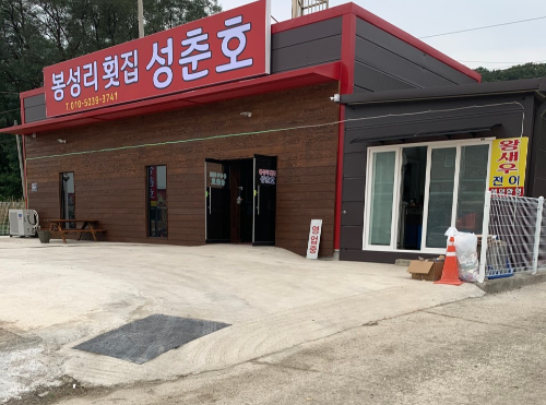 6시내고향 숭어회 숭어요리 횟집