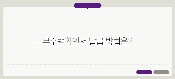 연말정산 무주택확인서 인터넷 발급