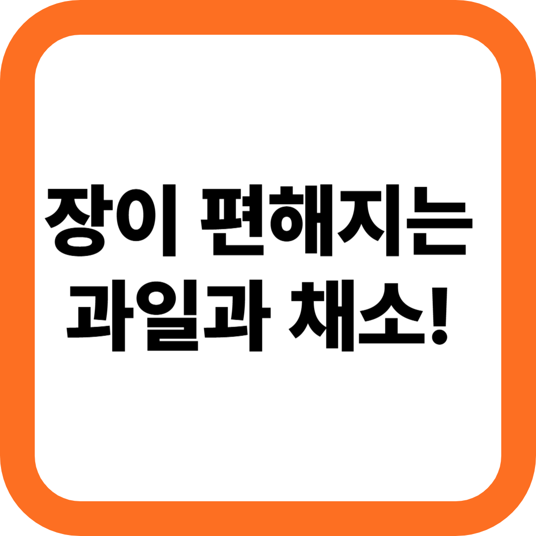 장에 좋은 과일과 채소 썸네일 이미지