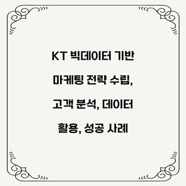 KT 빅데이터 기반 마케팅 전략 수립