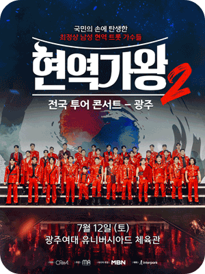 현역가왕2 콘서트