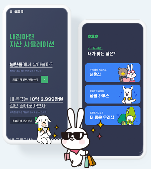 내집마련 자산 시뮬레이션