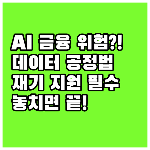 AI 시대 금융 데이터 공정성 확보와..