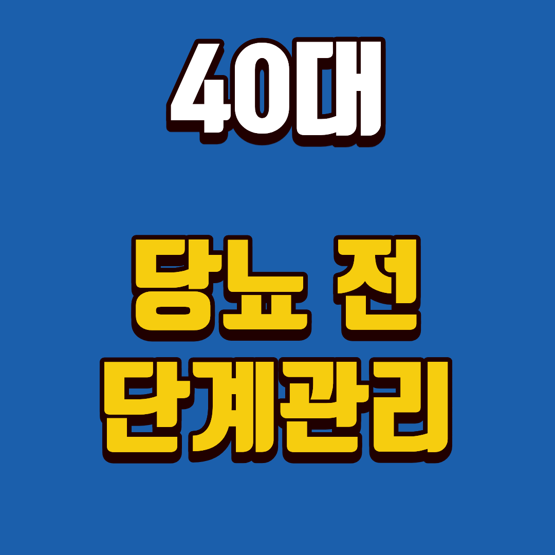 40대 당뇨 전 단계 관리