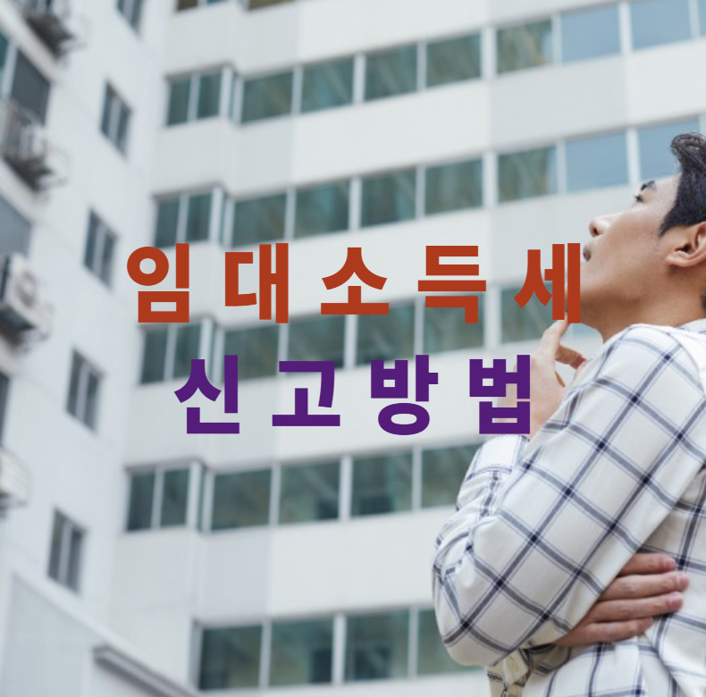 임대소득세, 부동산세금, 월세신고, 간주임대료, 세금절세, 종합과세, 분리과세, 공제항목, 필요경비, 임대수익신고