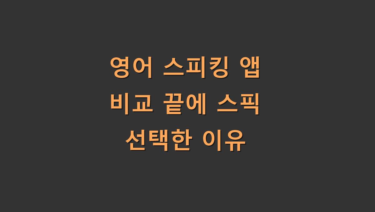 영어 스피킹 앱 비교 끝에 스픽 선택한 이유