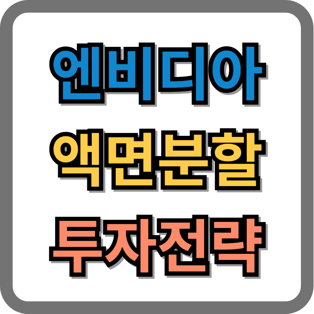 엔비디아 액면분할 투자 전략