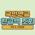국민연금 환급금 조회