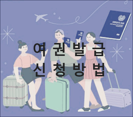 여권발급 신청방법
