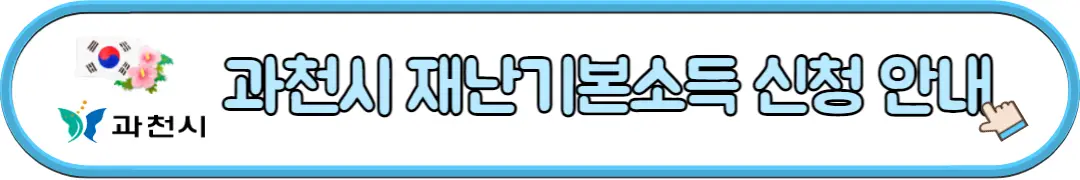 과천시 재난기본소득 신청 안내