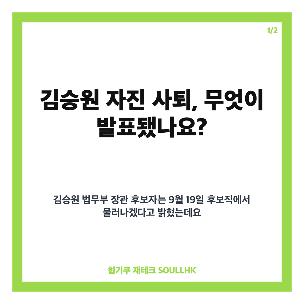 김승원 자진 사퇴, 법무부 장관 후보직 내려놓은 배경 정리 카드뉴스 1