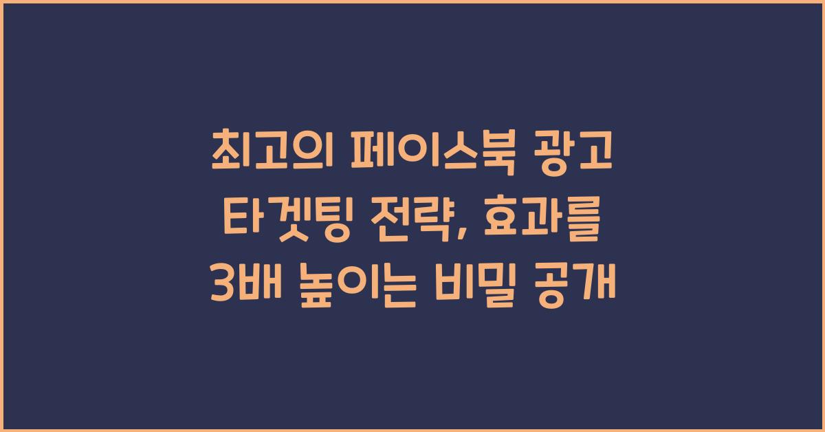 페이스북 광고 타겟팅 전략
