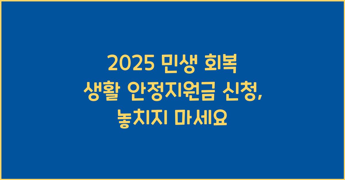 2025 민생 회복 생활 안정지원금 신청
