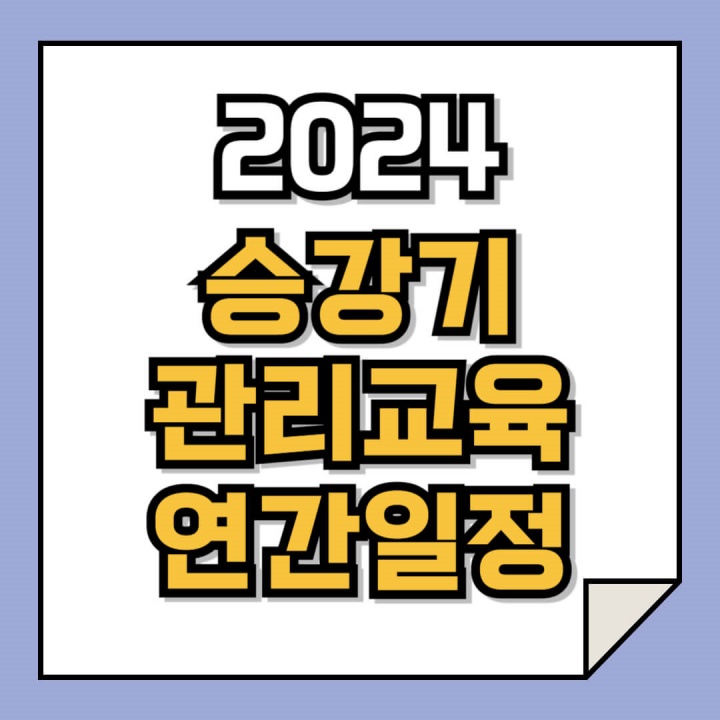 2024 승강기 관리교육 연간 일정 안내
