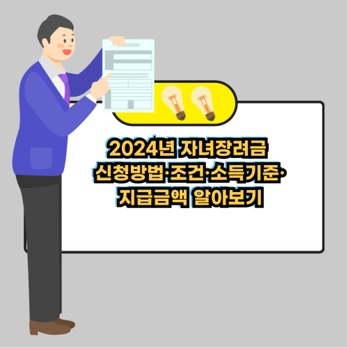 2024년-자녀장려금-신청방법-조건-소득기준-지급금액-정보