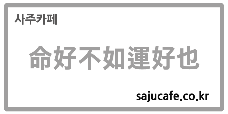 좋은사주운_나쁜사주_사주카페
