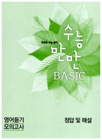 수능만만 전과정 답지와 정답 해설집_18