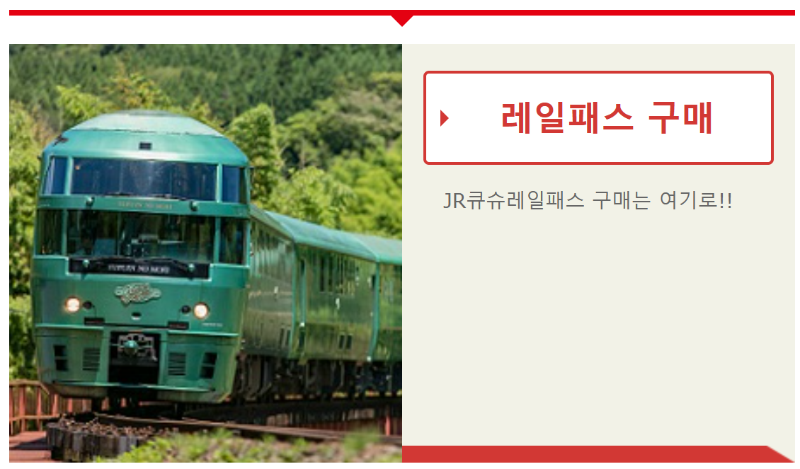 JR큐슈레일패스 예약 및 사용방법