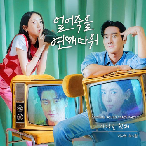 얼어죽을 연애따위 줄거리