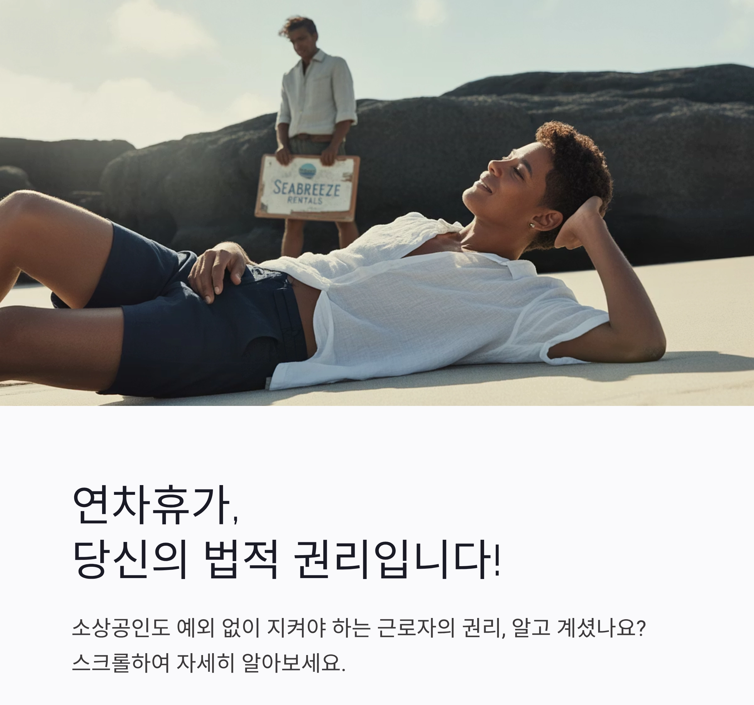 꼭 알아야 할 연차휴가 사용권리, 소상공인도 예외는 아닙니다!