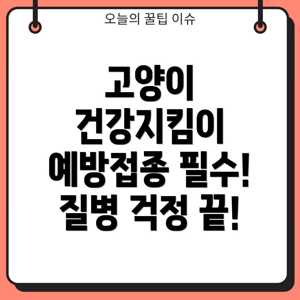 고양이 예방 접종