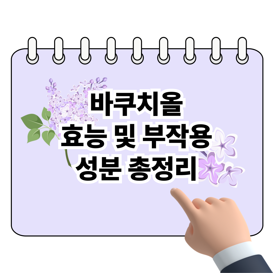 바쿠치올 효능과 부작용, 성분 총정리 포스터