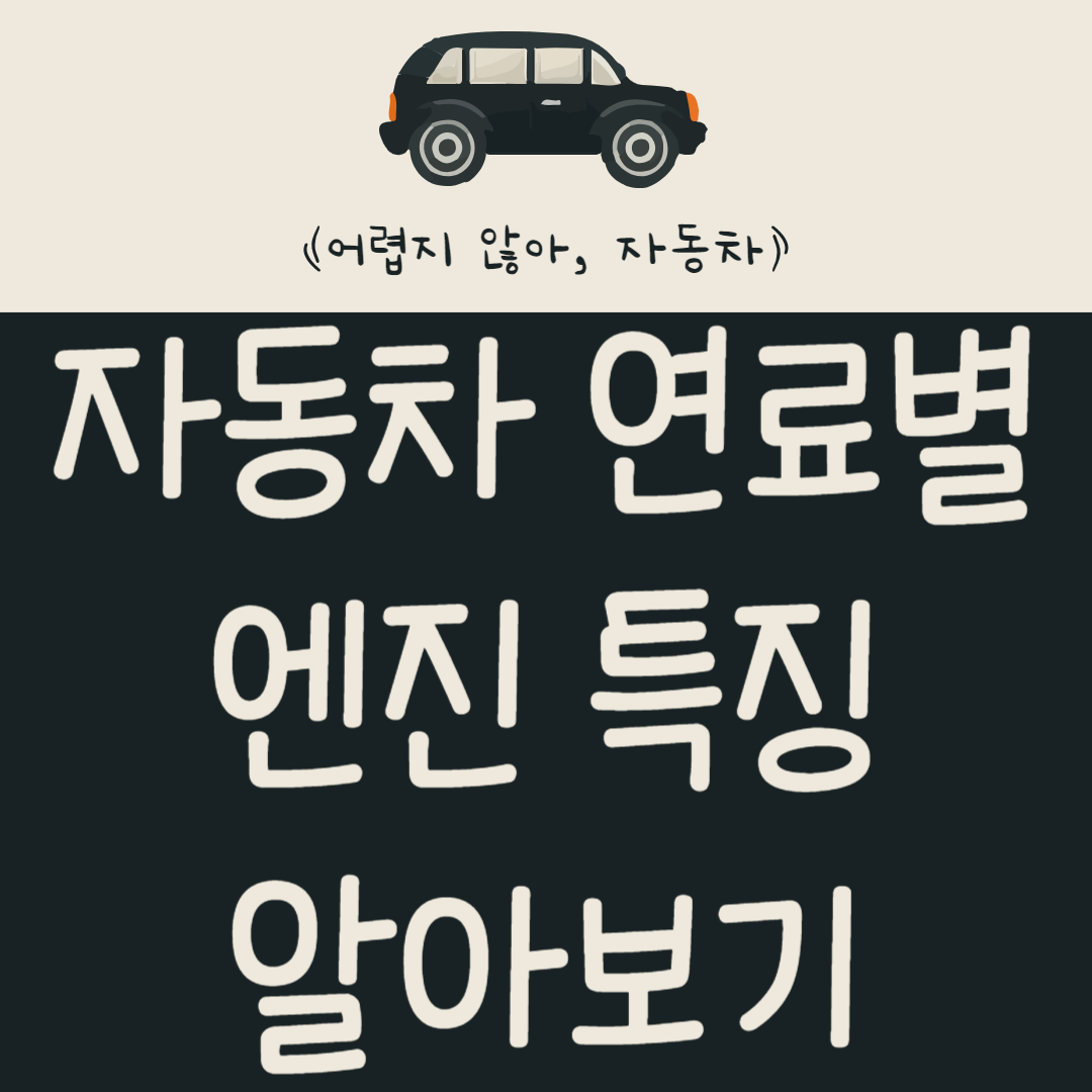 자동차를 움직이게 하는 주요 원동력 엔진 특징 알아보기