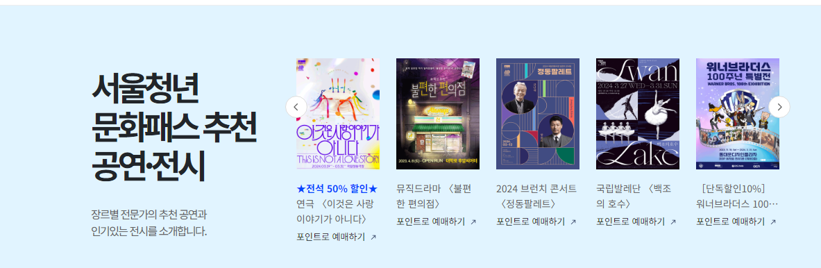 서울 청년문화패스 전용 페이지 바로가기