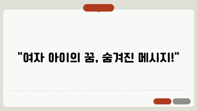 여자 아이 꿈해몽