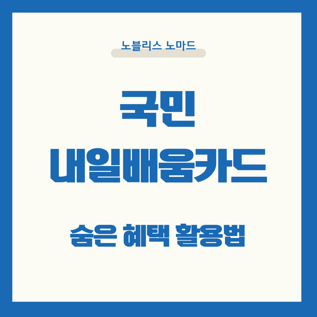 모르면 손해! 국민내일배움카드 숨은 혜택 100% 활용법