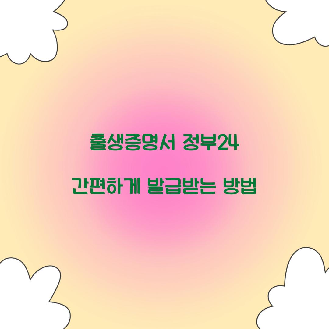출생증명서 정부24