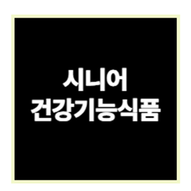 건강기능식품