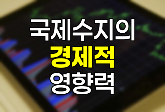 국제수지의 이해와 경제적 영향력