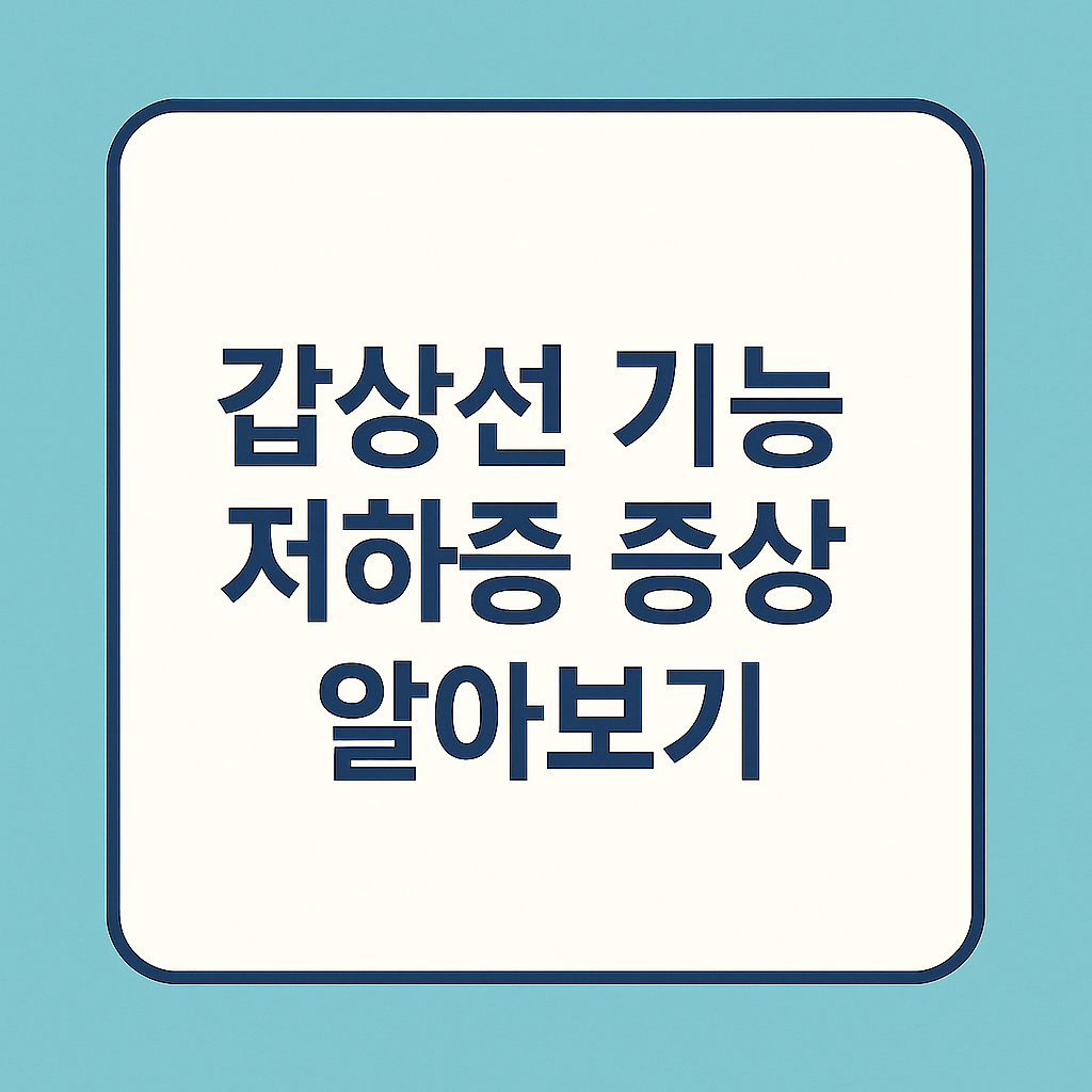 갑상선 기능 저하증 증상 알아보기