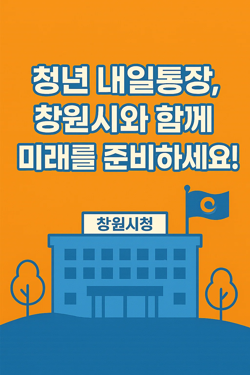 창원시 청년 내일통장 시작하기 문구가 중앙에 쓰인 배경 일러스트 이미지