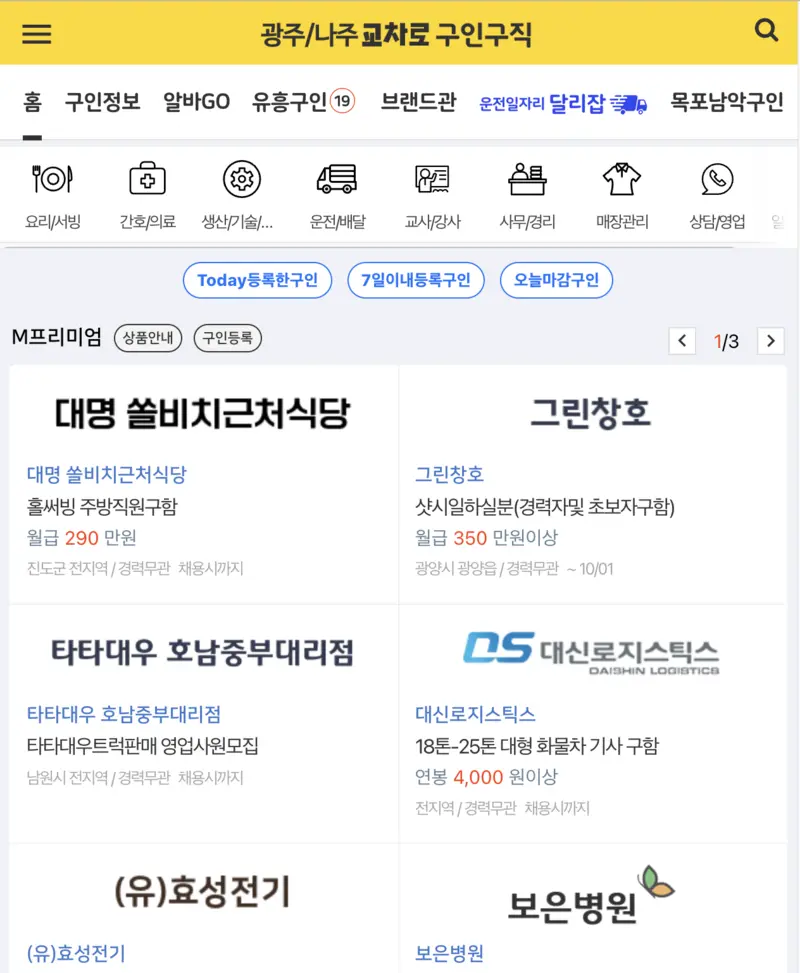 광주/나주교차로-구인구직화면