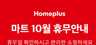 2024년 홈플러스 10월 마트 휴무 안내