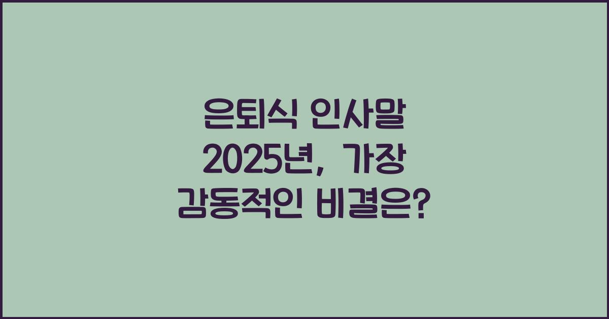 은퇴식 인사말 2025년