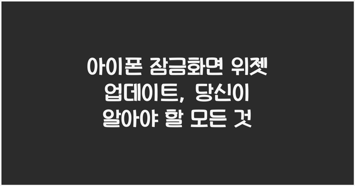 아이폰 잠금화면 위젯