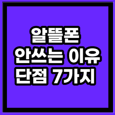 알뜰폰 안쓰는 이유 단점