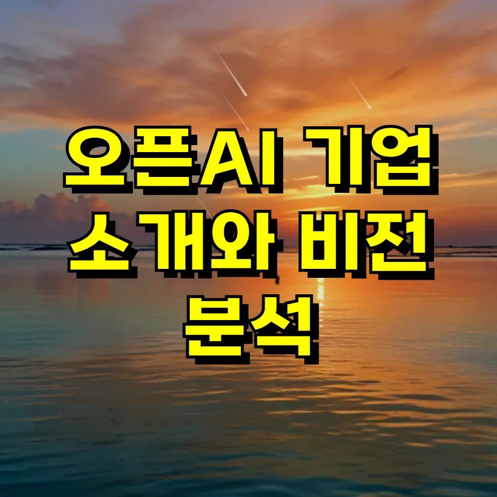 오픈AI 기업 소개와 비전 분석