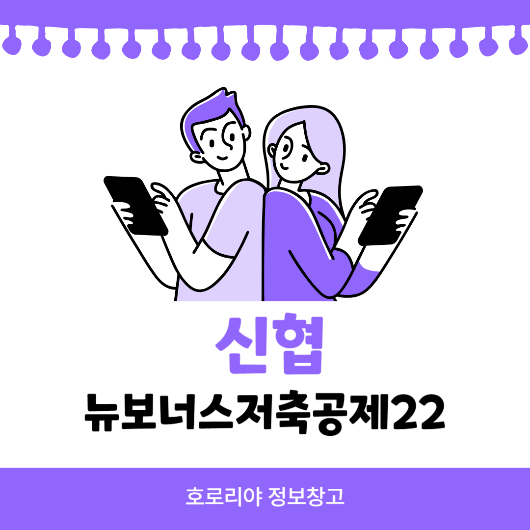 신협 뉴보너스 저축공제 22 썸네일