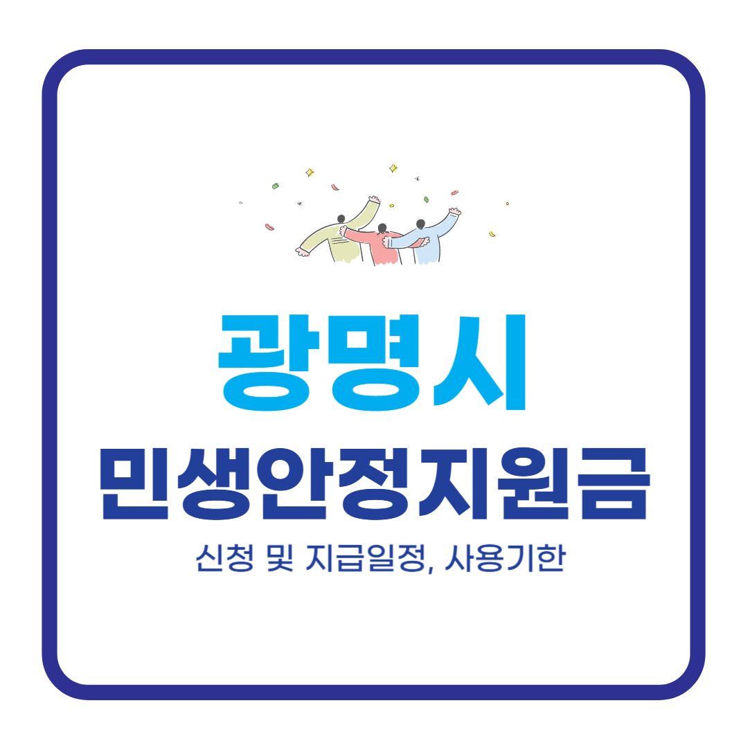 광명시 민생안정지원금 10만원 신청방법 및 지급시기