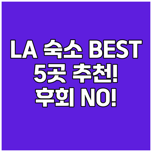 로스 앙헬레스 숙소 추천 엄선된 BE