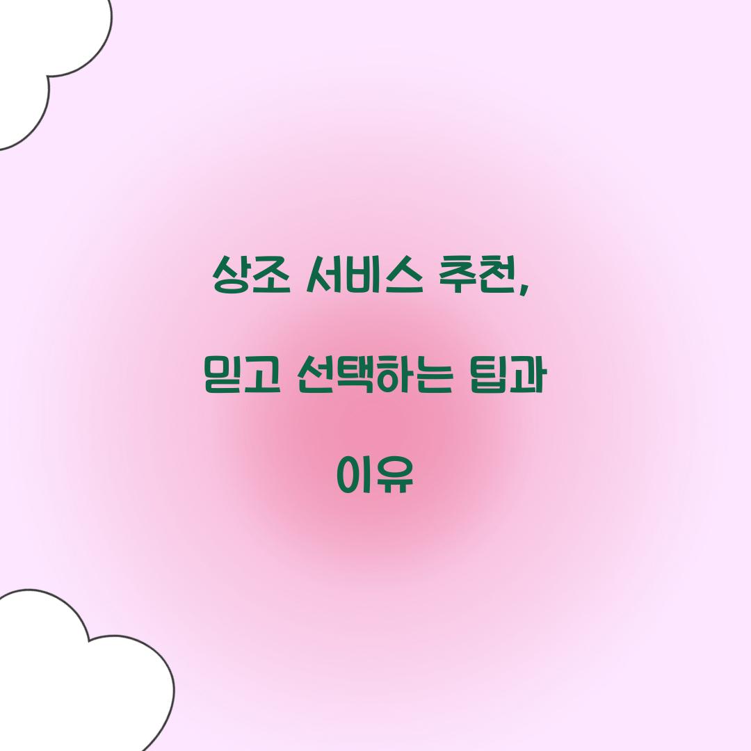 상조 서비스 추천