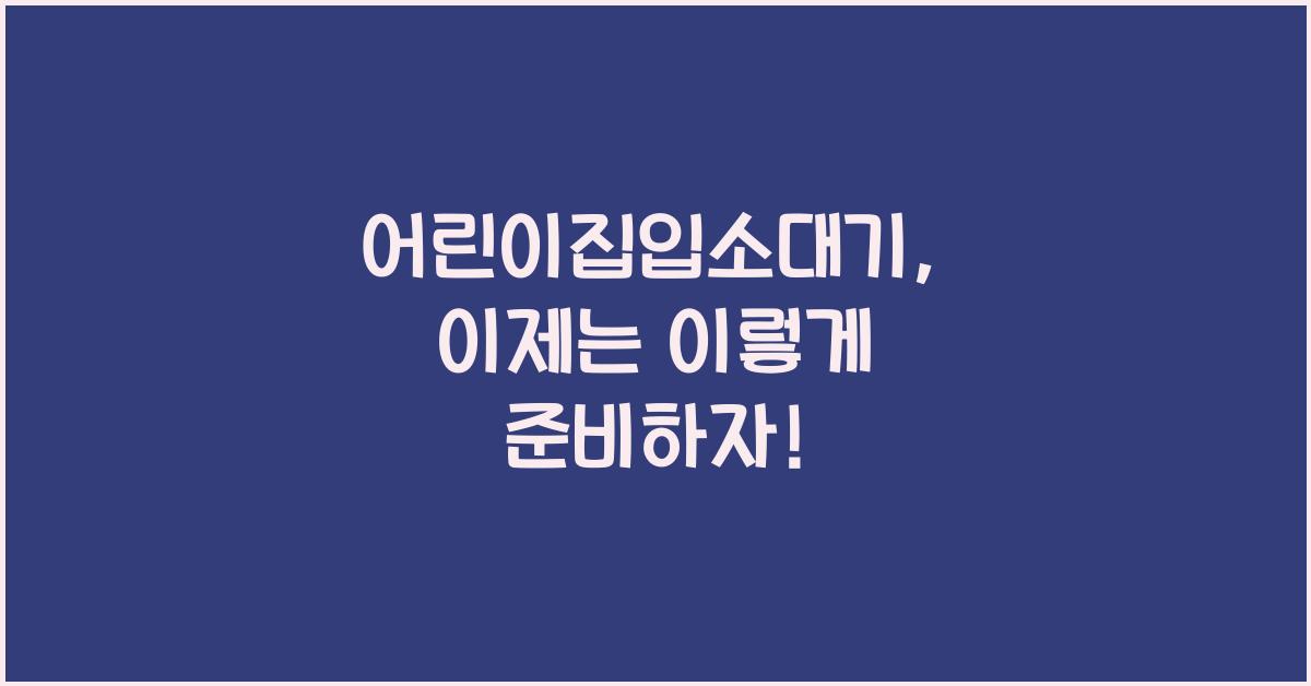 어린이집입소대기