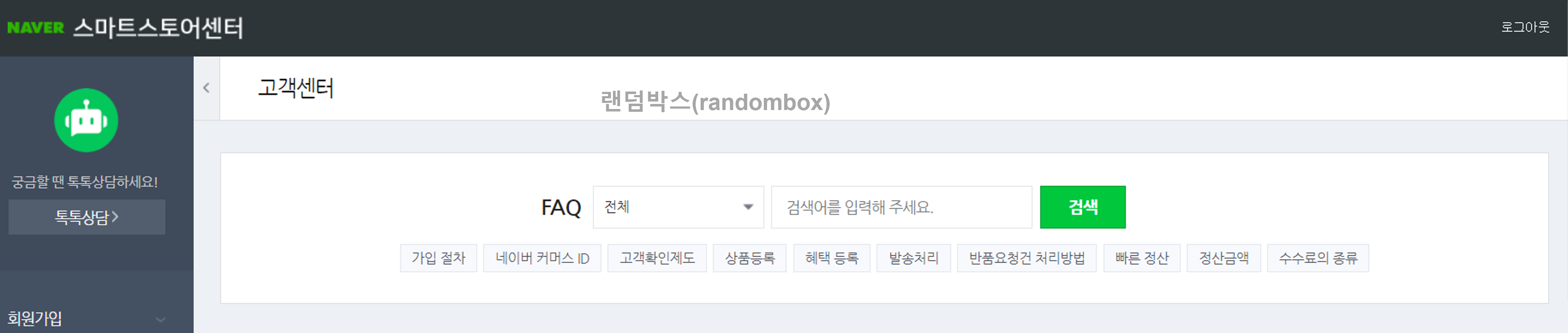 스마트스토어 퇴점(탈퇴)하는 방법
