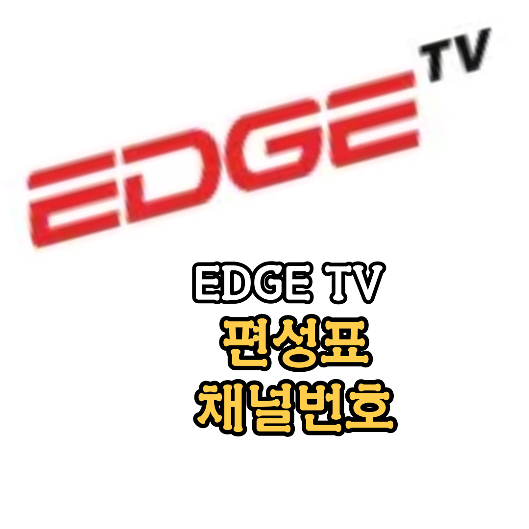 EDGE TV&nbsp;: 편성표-채널번호