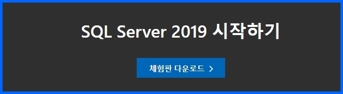 SQL Server 체험판